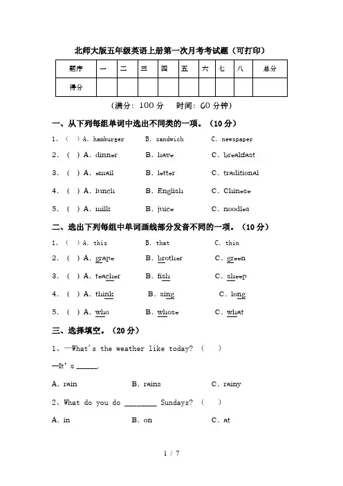 北师大版五年级英语上册第一次月考考试题(可打印)