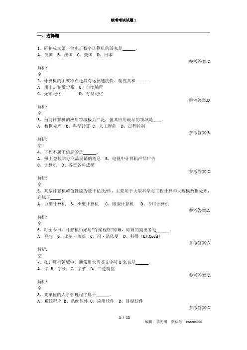 计算机统考完整试题(含答案解析)第1套