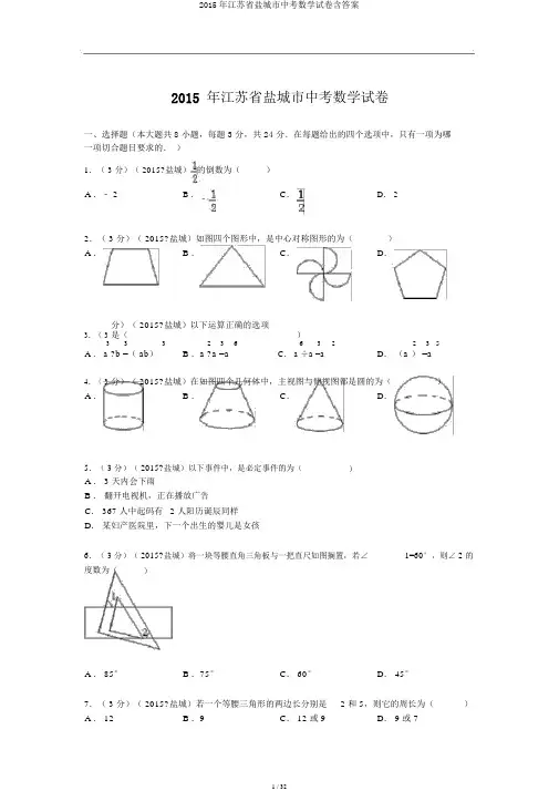 2015年江苏省盐城市中考数学试卷含答案