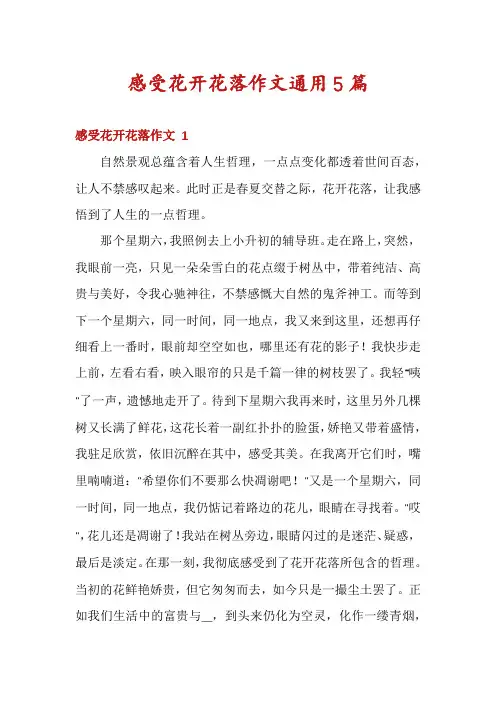 感受花开花落作文通用5篇