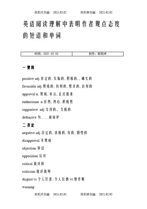 英语阅读理解中表明作者观点态度的短语和单词之欧阳术创编