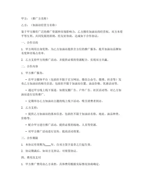 加油站推广合作协议书模板