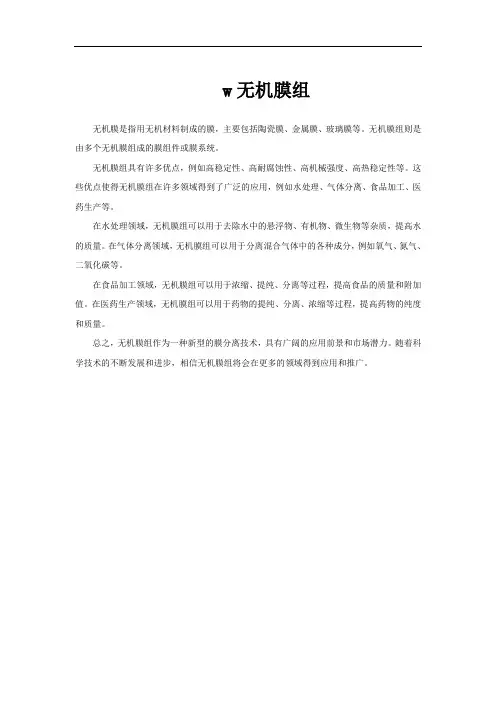 w无机膜组