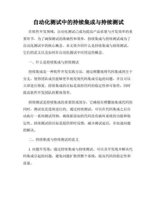 自动化测试中的持续集成与持续测试