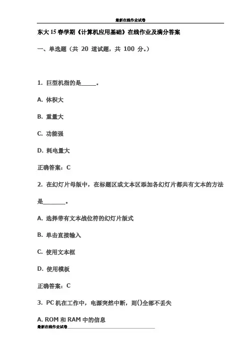 东大15春学期《计算机应用基础》在线作业及满分答案(更新)