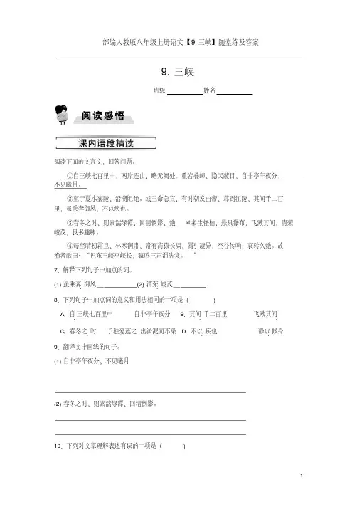 部编人教版八年级上册语文【9.三峡】随堂练及答案