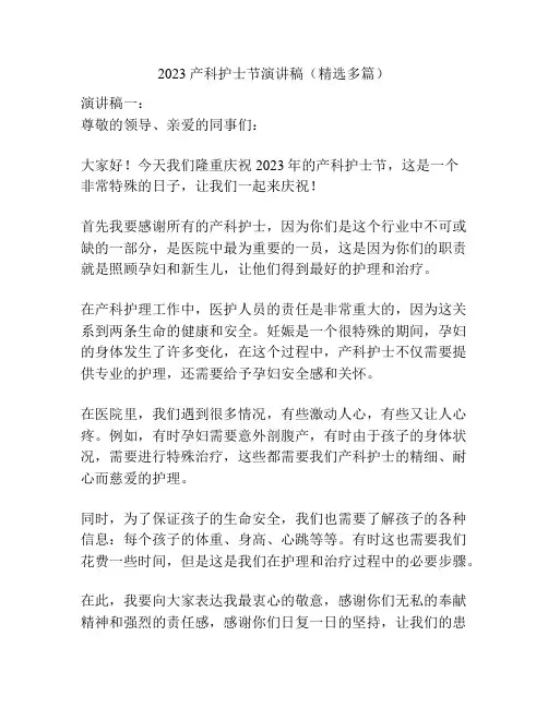 2023产科护士节演讲稿(精选多篇)