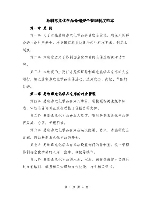 易制毒危化学品仓储安全管理制度范本