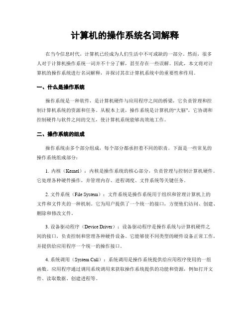 计算机的操作系统名词解释