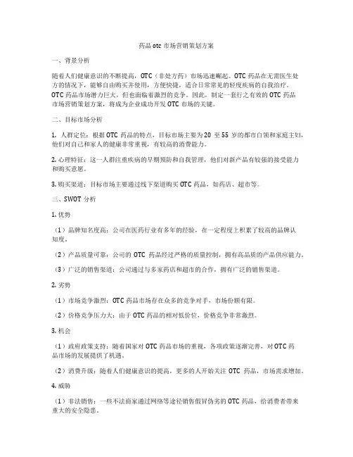 药品otc市场营销策划方案