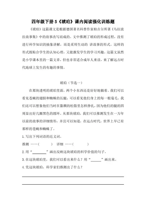 四年级下册语文5《琥珀》课内阅读强化训练题