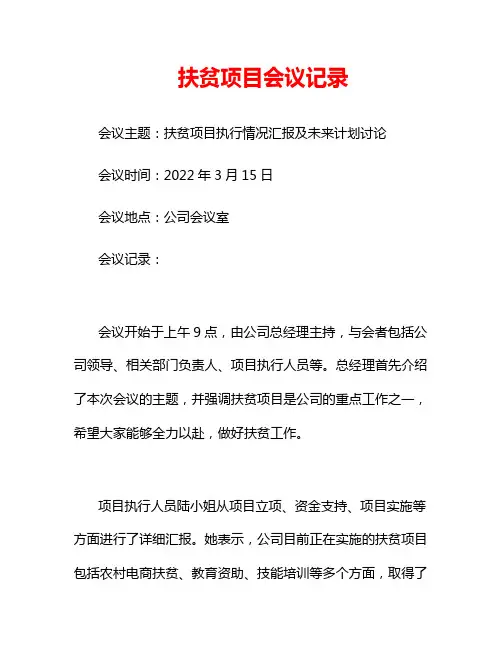 扶贫项目会议记录