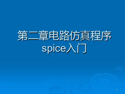 2电路仿真程序spice入门
