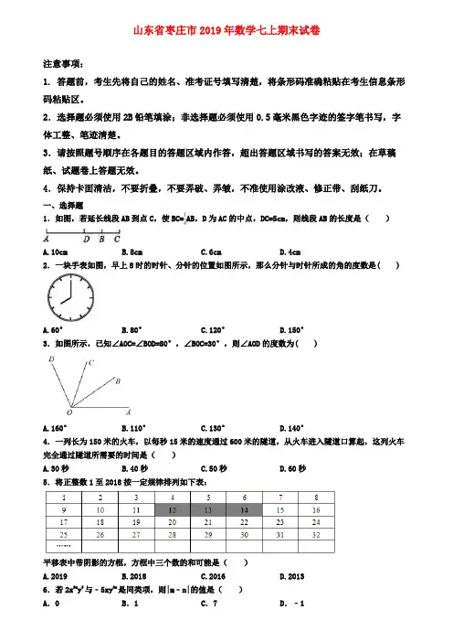 【名校名卷】山东省枣庄市2019年数学七上期末试卷