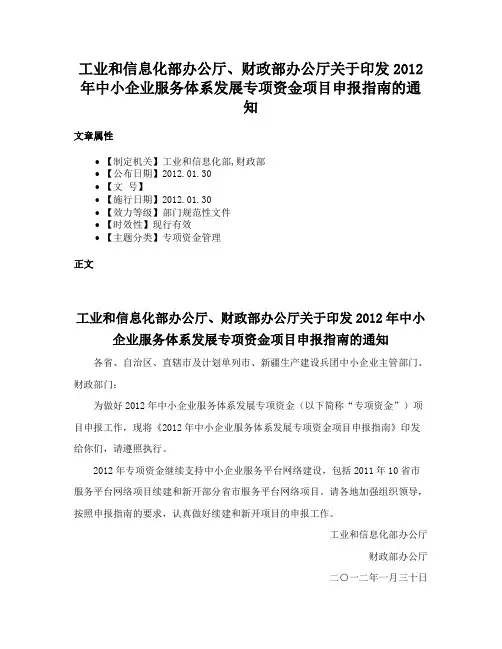 工业和信息化部办公厅、财政部办公厅关于印发2012年中小企业服务体系发展专项资金项目申报指南的通知