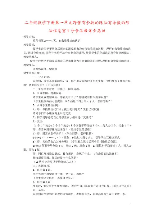 二年级数学下册第一单元野营有余数的除法有余数的除法信息窗1分食品教案青岛版