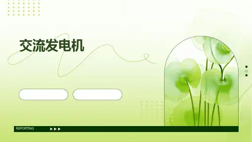 交流发电机。(动画效果演示PPT)
