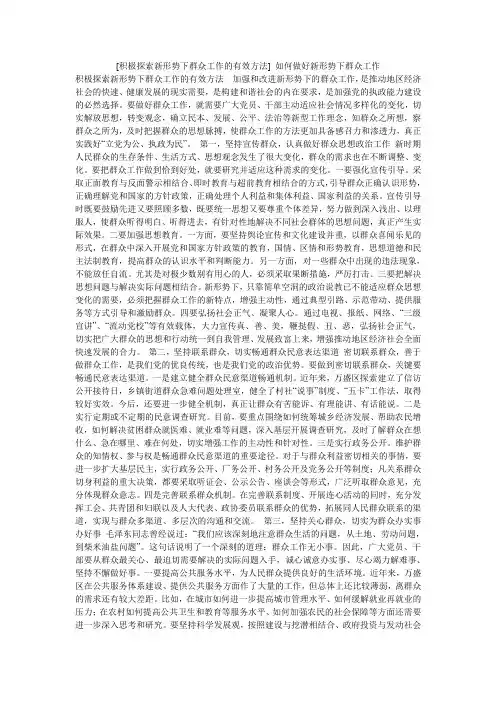 [积极探索新形势下群众工作的有效方法] 如何做好新形势下群众工作