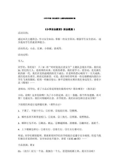 小学六年级《安全教育》主题班会精品教案汇编范文
