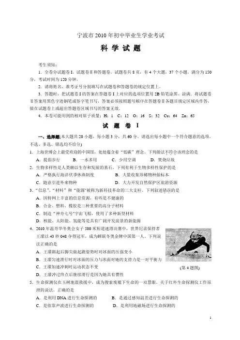 2010年浙江宁波中考科学试题(Word版+含答案)