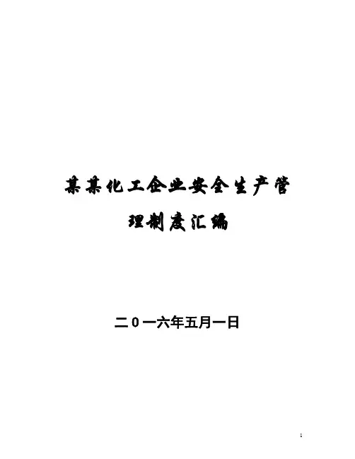 某某化工企业安全生产管理制度汇编【非常好的一份专业管理资料】15