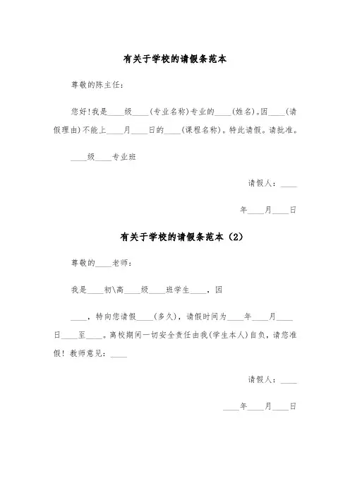 有关于学校的请假条范本(5篇)