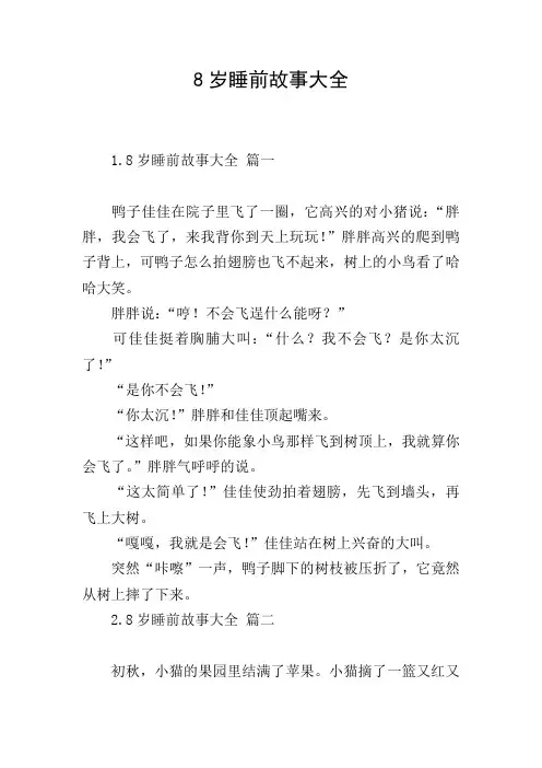 8岁睡前故事大全