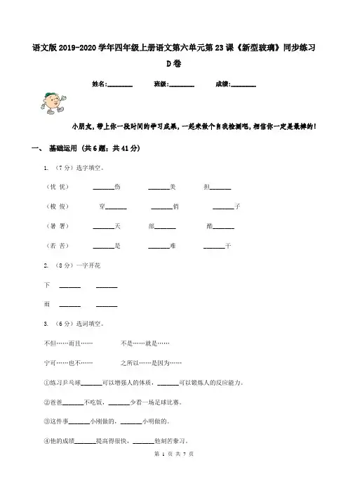 语文版2019-2020学年四年级上册语文第六单元第23课《新型玻璃》同步练习D卷