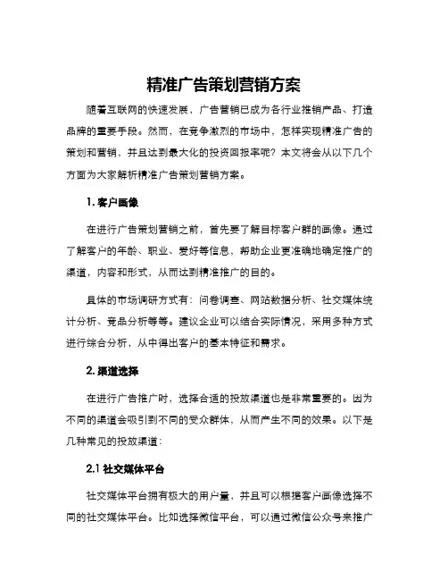 精准广告策划营销方案