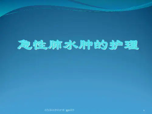 急性肺水肿的护理 ppt课件