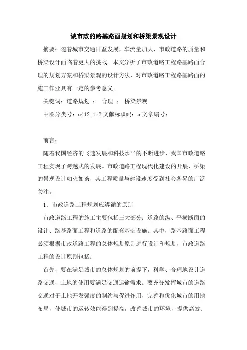 谈市政路基路面规划和桥梁景观设计