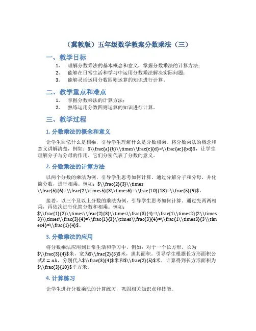 (冀教版)五年级数学教案分数乘法(三)