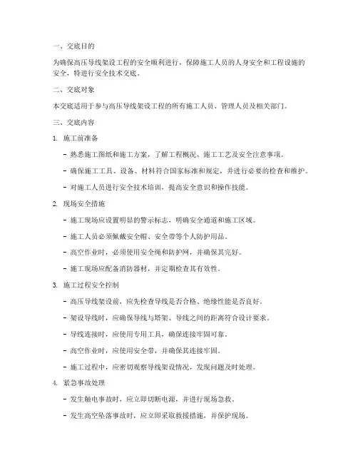 高压导线架设安全技术交底模板
