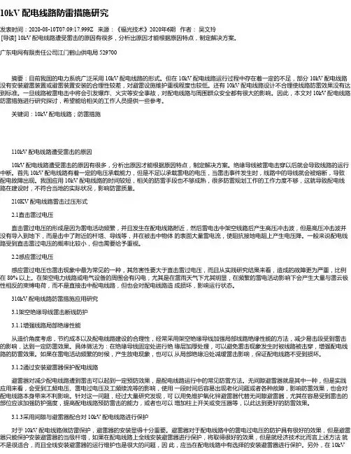 10kV 配电线路防雷措施研究