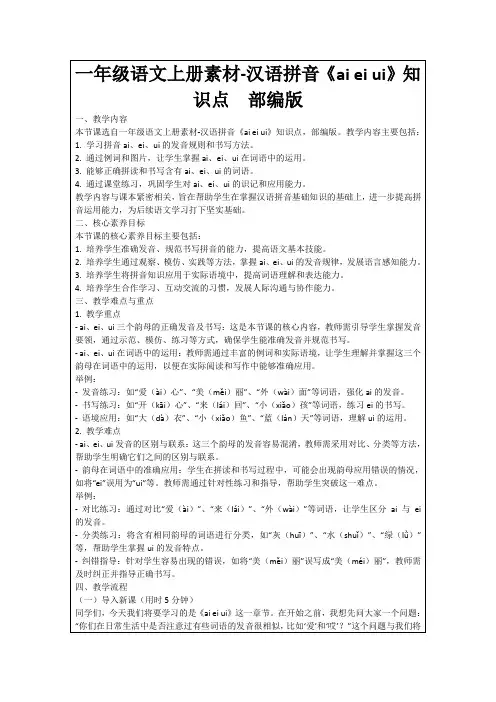 一年级语文上册素材-汉语拼音《aieiui》知识点部编版