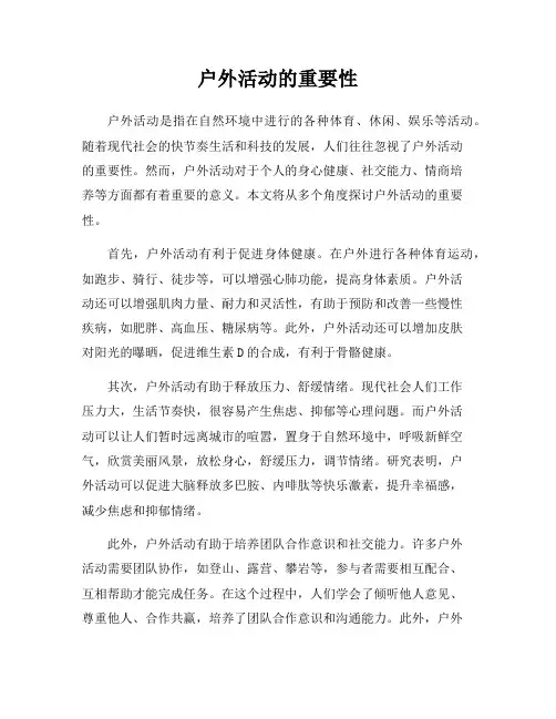 户外活动的重要性