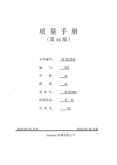 检验检测机构质量手册