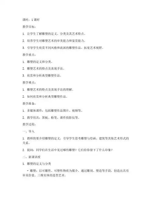 高中美术板书雕塑教案模板