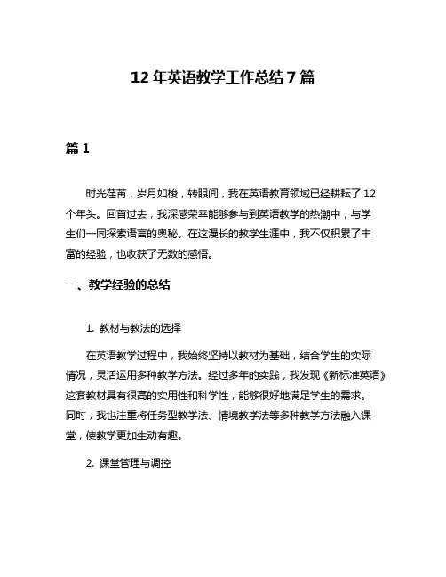 12年英语教学工作总结7篇