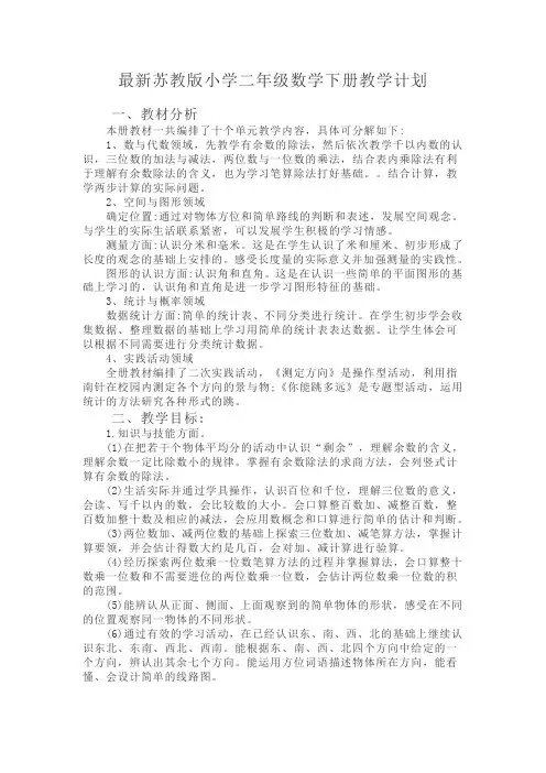 最新苏教版小学二年级下册数学教学计划及进度表