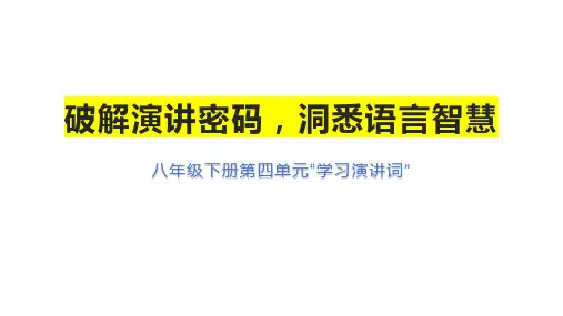 第四单元《学习演讲词》课件(共43张PPT)++++++2022-2023学年统编版语文八年级下册