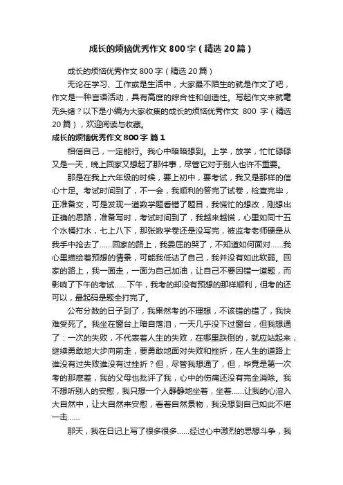 成长的烦恼优秀作文800字（精选20篇）