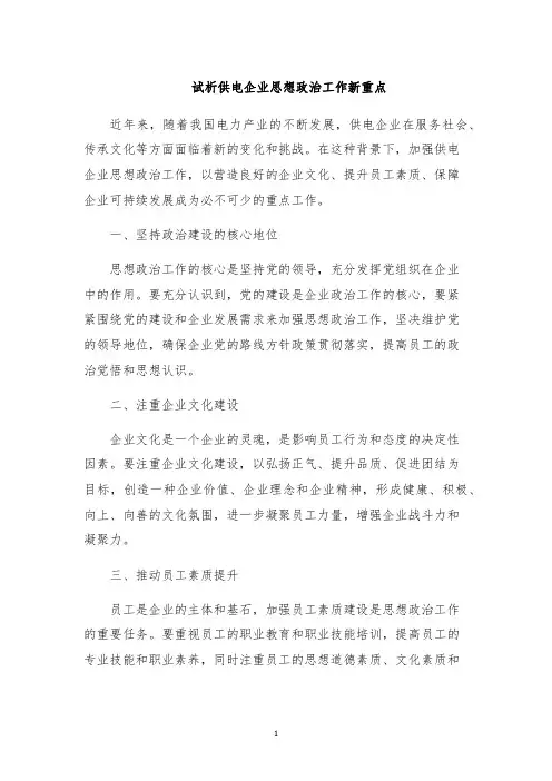 试析供电企业思想政治工作新重点