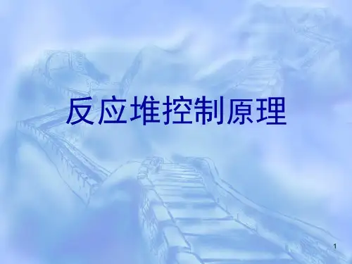 反应堆控制原理(课堂PPT)