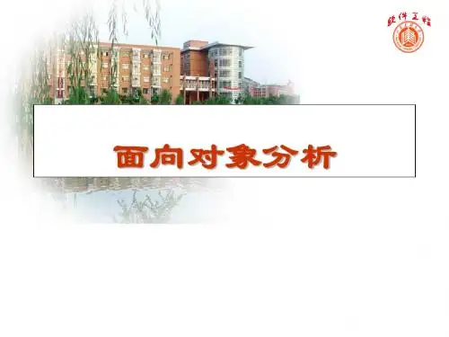 7 面向对象分析