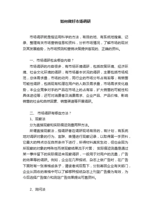 如何做好市场调研