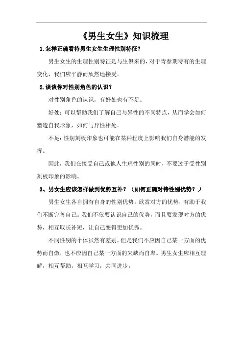 初中七年级道德与法治《男生女生》知识梳理
