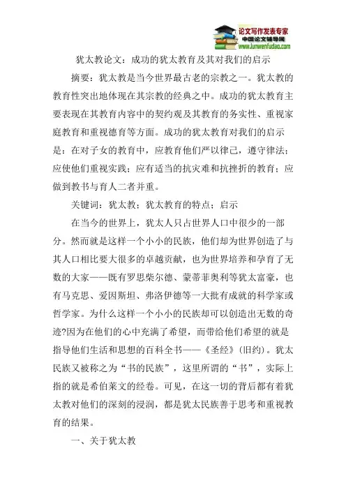 犹太教论文：成功的犹太教育及其对我们的启示