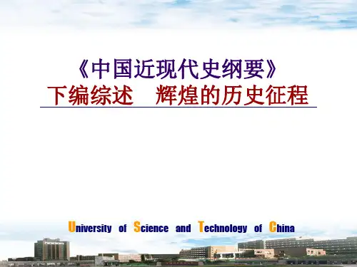 《中国近现代史纲要》下编综述辉煌的历史征程