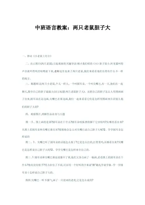 中班语言教案两只老鼠胆子大